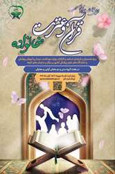 جشنواره سراسري قرآن و عترت (خانواده بهشتي)